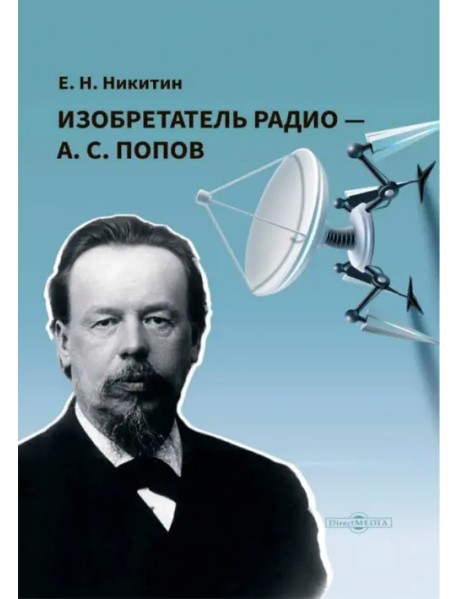 Изобретатель радио — А.С. Попов