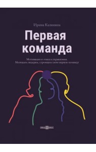 Первая команда. Пособие для будущих лидеров бизнеса