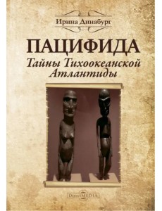 Пацифида. Тайны Тихоокеанской Атлантиды