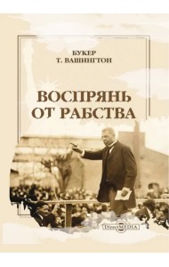 Воспрянь от рабства