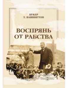 Воспрянь от рабства Воспрянь от рабства