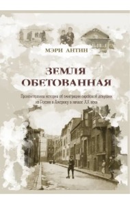 Земля обетованная. Пронзительная история об эмиграции