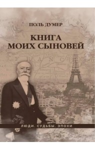 Книга моих сыновей