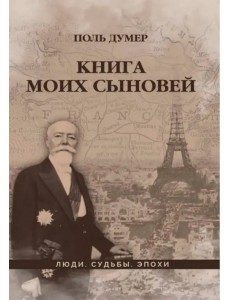 Книга моих сыновей