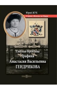 Свитная Фрейлина Графиня Анастасия Васильевна Гендрикова