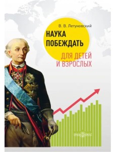 Наука побеждать для детей и взрослых Наука побеждать для детей и взрослых