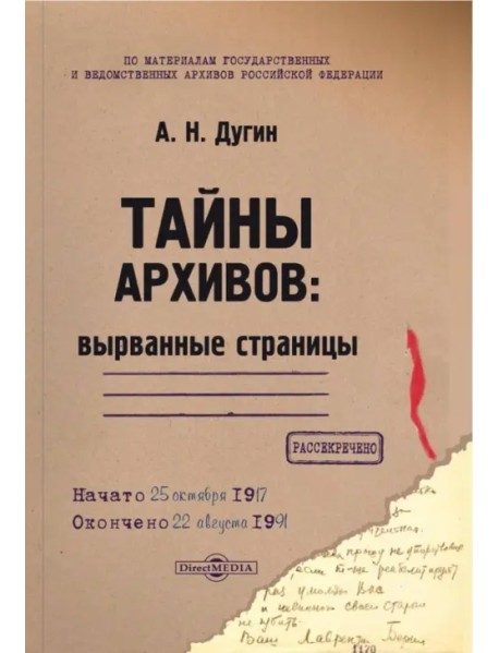 Тайны архивов. Вырванные страницы