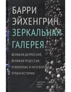 Зеркальная галерея. Великая депрессия, Великая рецессия, усвоенные и неусвоенные уроки истории Зеркальная галерея. Великая депрессия, Великая рецессия, усвоенные и неусвоенные уроки истории