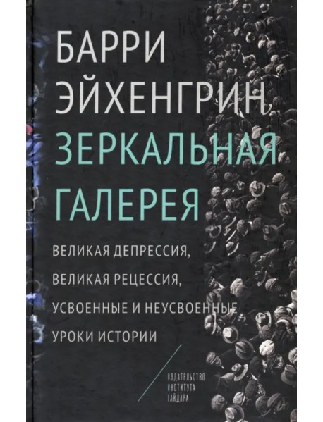 Зеркальная галерея. Великая депрессия, Великая рецессия, усвоенные и неусвоенные уроки истории