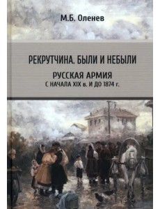 Рекрутчина. Были и небыли. Русская армия с начала XIX в. и до 1894 г.