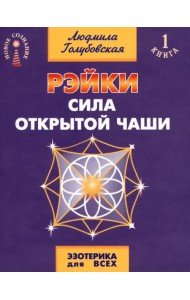 Рэйки. Сила открытой чаши