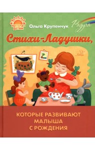 Стихи-Ладушки, которые развивают малыша с рождения