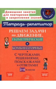 Решаем задачи на движение, геометрические и комбинаторные. 3-4 класс