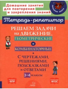 Решаем задачи на движение, геометрические и комбинаторные. 3-4 класс Решаем задачи на движение, геометрические и комбинаторные. 3-4 класс