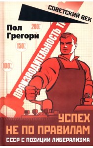 Успех не по правилам. СССР с позиции либерализма