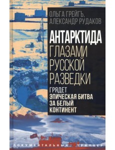 Антарктида глазами русской разведки