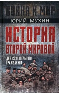 История Второй Мировой для сознательного гражданина