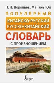 Популярный китайско-русский русско-китайский словарь