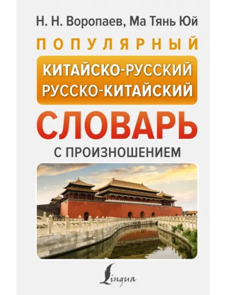 Популярный китайско-русский русско-китайский словарь