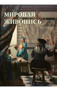 Мировая живопись