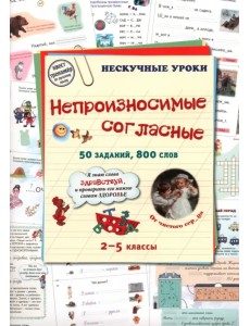 Непроизносимые согласные. 50 заданий, 800 слов. 2-5 классы Непроизносимые согласные. 50 заданий, 800 слов. 2-5 классы