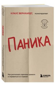 Паника. Как распознать причины тревоги и справиться со страхом