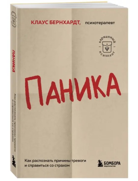 Паника. Как распознать причины тревоги и справиться со страхом