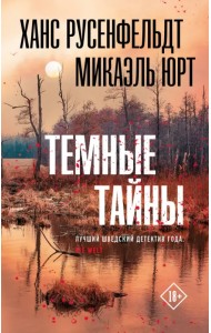 Темные тайны