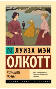 Хорошие жены