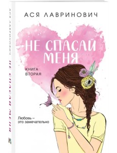 Не спасай меня. Книга 2 Не спасай меня. Книга 2