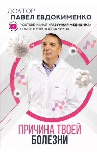 Причина твоей болезни