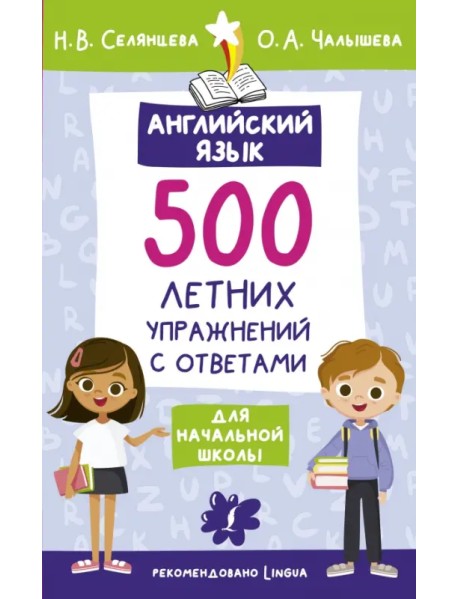 Английский язык. 500 летних упражнений для начальной школы с ответами