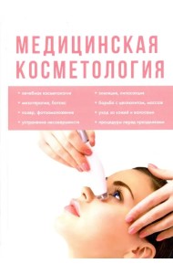 Медицинская косметология