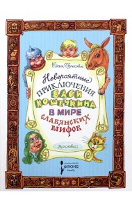 Невероятные приключения Васи Кошечкина