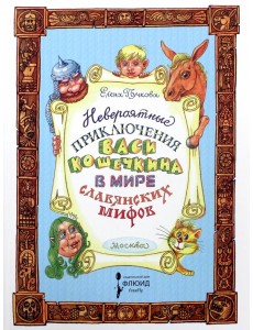 Невероятные приключения Васи Кошечкина Невероятные приключения Васи Кошечкина