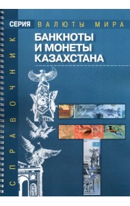Банкноты и монеты Казахстана