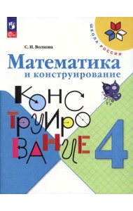 Математика и конструирование. 4 класс. ФГОС