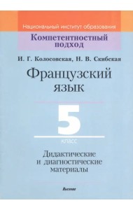 Французский язык. 5 класс. Дидактические и диагностические материалы
