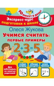 Учимся считать. Первые примеры