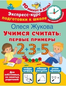 Учимся считать. Первые примеры