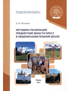 Методика реализации предметной области ОРКСЭ в общеобразовательной школе Методика реализации предметной области ОРКСЭ в общеобразовательной школе