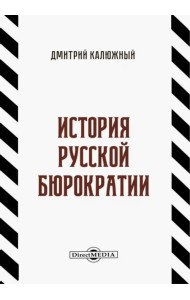 История русской бюрократии