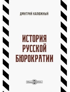 История русской бюрократии История русской бюрократии