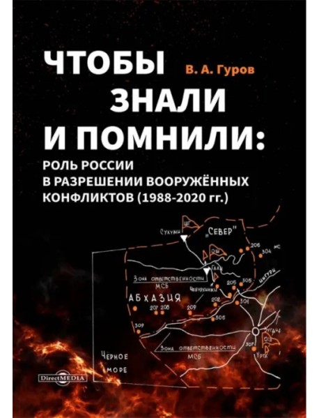 Чтобы знали и помнили. Роль России в разрешении вооруженных конфликтов. 1988–2020 гг.