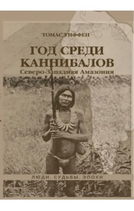 Год среди каннибалов. Северо-Западная Амазония