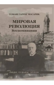 Мировая революция. Воспоминания