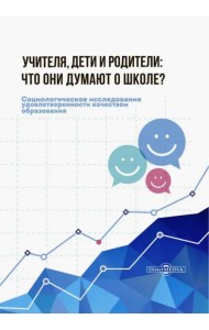 Учителя, дети и родители. Что они думают о школе?