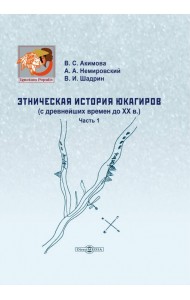 Этническая история юкагиров (с древнейших времен до ХХ века). Часть 1