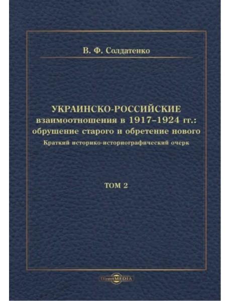 Украинско-российские взаимоотношения в 1917–1924 гг. Обрушение старого и обретение нового. Том 2