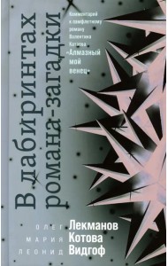 В лабиринтах романа-загадки